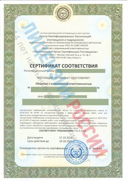 Сертификат соответствия СТО-3-2018 Кудымкар Свидетельство РКОпп